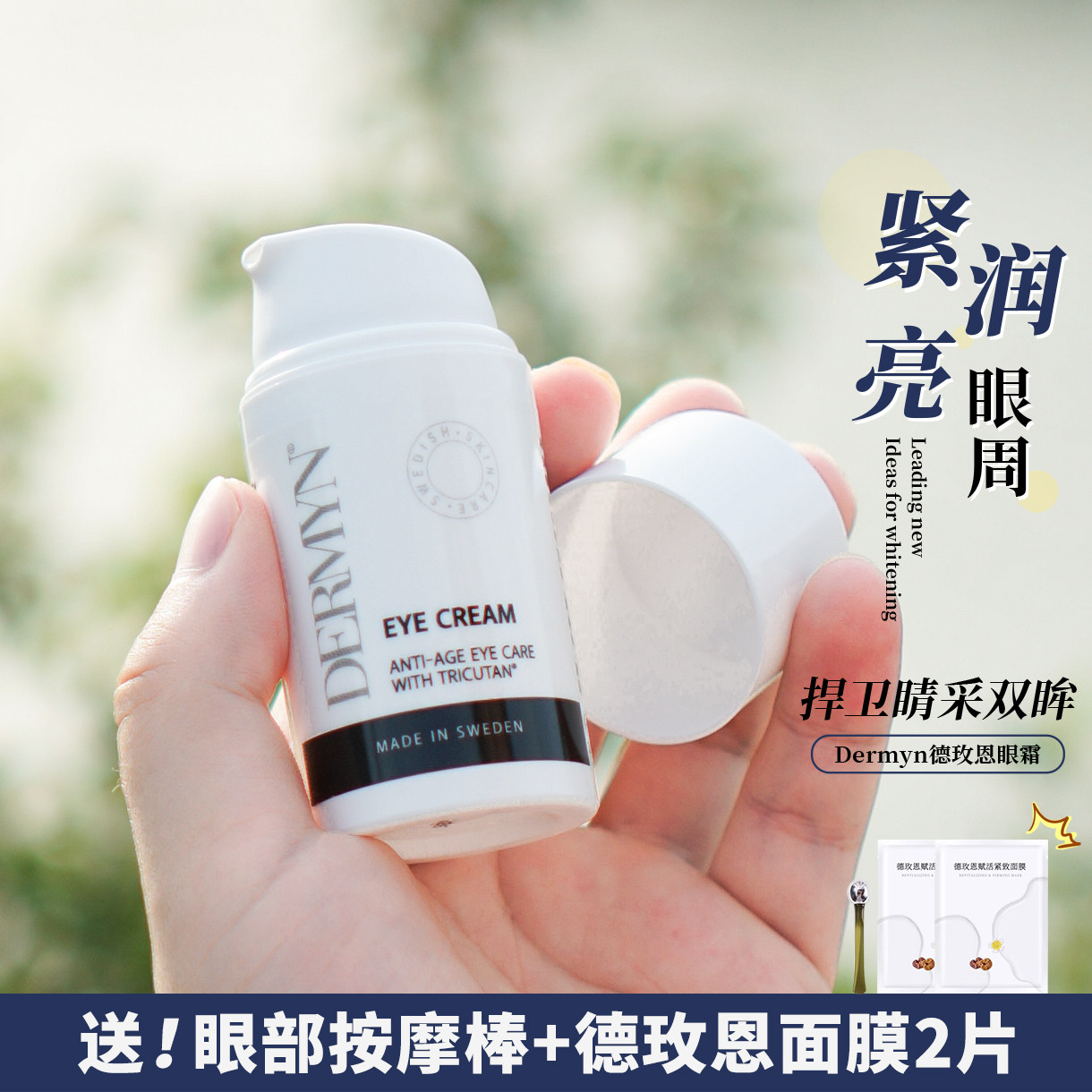 王菲同款！瑞典德玫恩眼霜黑眼圈去细纹提拉紧致滋润保湿20ml