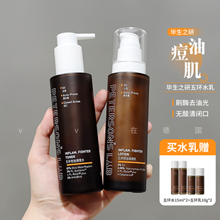 毕生之研五环油皮水乳控油祛痘收缩毛孔刷酶去闭口护肤套装男女