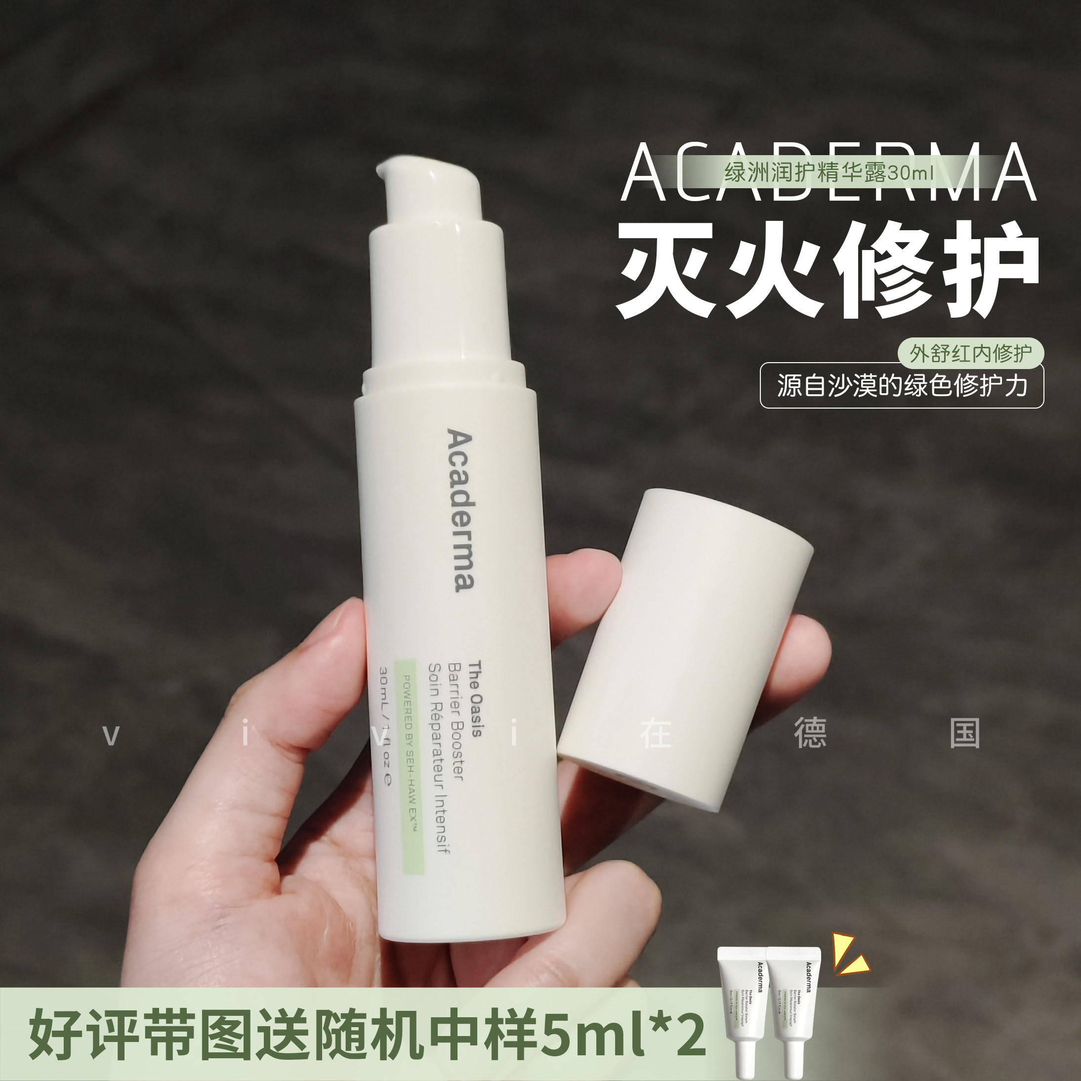 2.0新版Acaderma绿洲修护精华图片