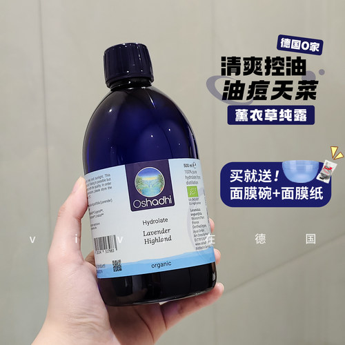 oshadhi德国O家薰衣草纯露