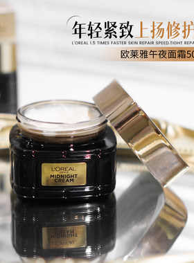欧莱雅midnight午夜面霜50ml