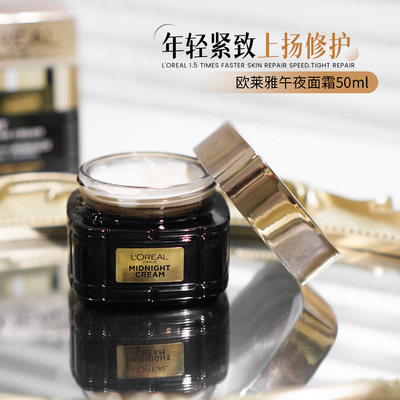 欧莱雅midnight午夜面霜50ml