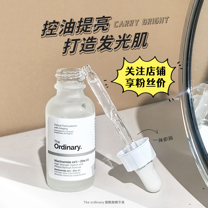 the ordinary10%烟酰胺+1%锌精华液补水提亮控油收缩毛孔细腻肌肤