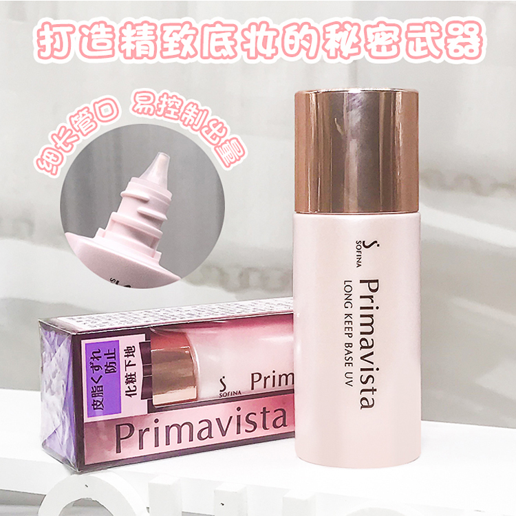苏菲娜sofina妆前乳隔离霜