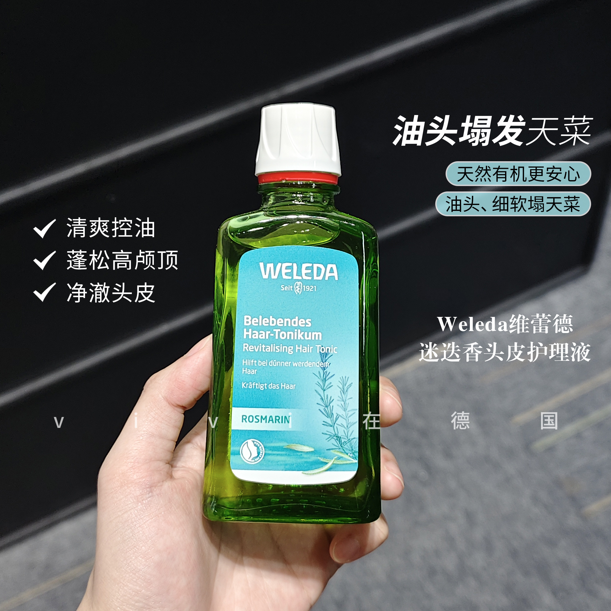 德国weleda维蕾德迷迭香头皮护理液控油防脱发根蓬松固发清爽毛囊