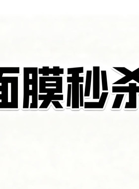 20片包邮！面膜清仓合集萃乐活乾佰纳瑞铂希莫西亚