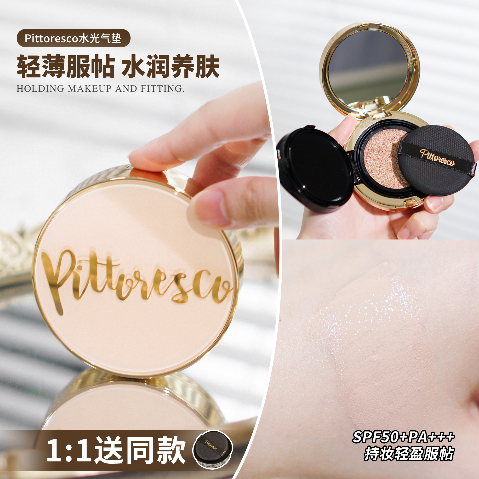 Pittoresco气垫持妆服帖轻薄