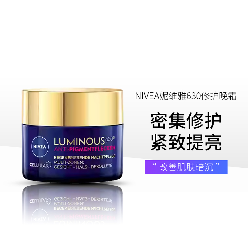 NIVEA妮维雅630焕白修护晚霜抗皱紧致淡化细纹面霜祛斑补水50ml