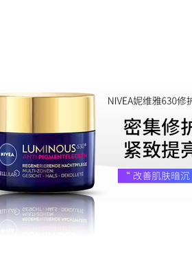 NIVEA妮维雅630焕白修护晚霜紧致淡化细纹面霜补水保湿提亮50ml