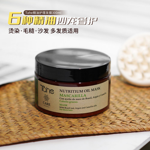 西班牙tahe发膜护发精油