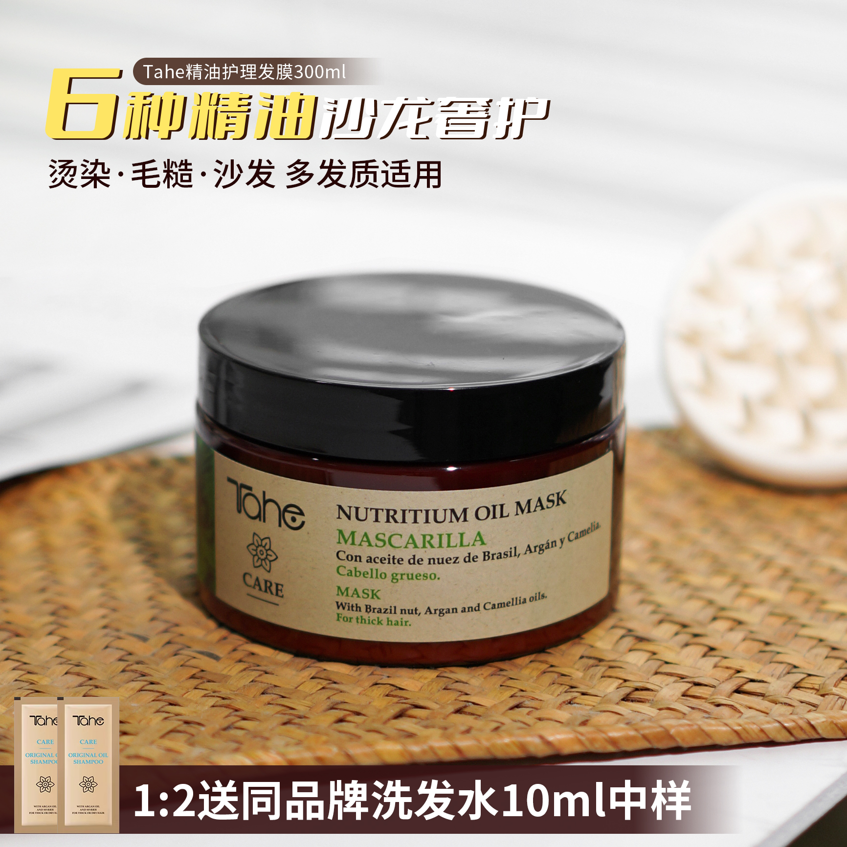 西班牙tahe发膜护发精油