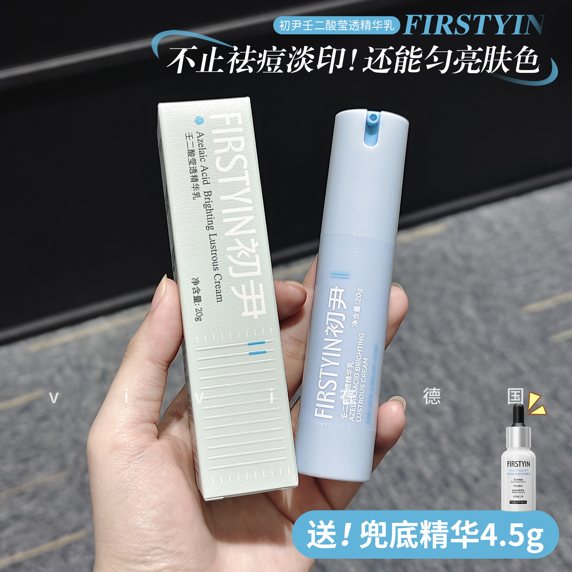 初尹20%壬二酸精华乳20g图片