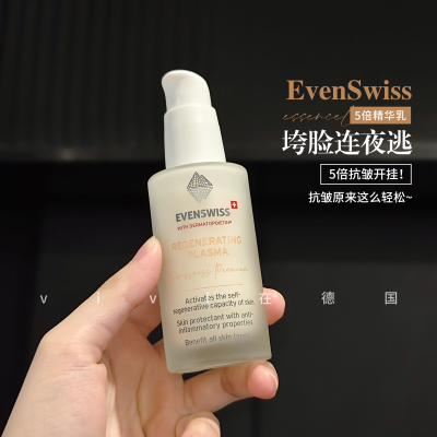 evenswiss伊瑞施五倍精华