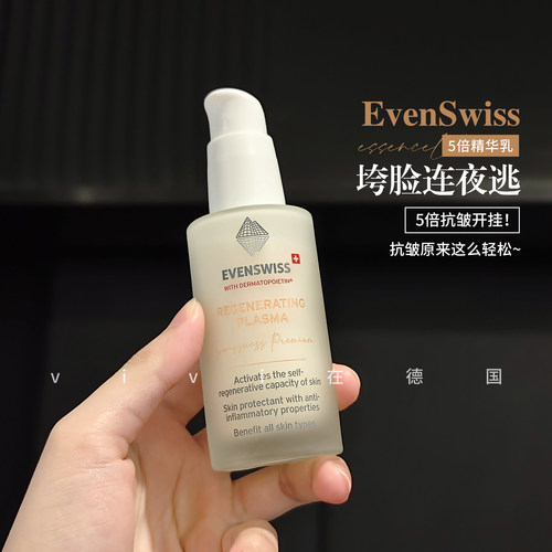 瑞士evenswiss伊瑞施五倍精华乳