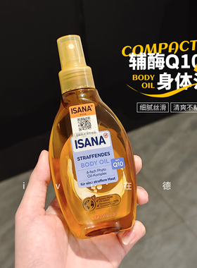 德国isana身体油150ml