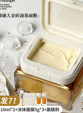AM馥郁满铺晚香玉光感发酵涂抹面膜大金砖油基面膜改善暗沉100g