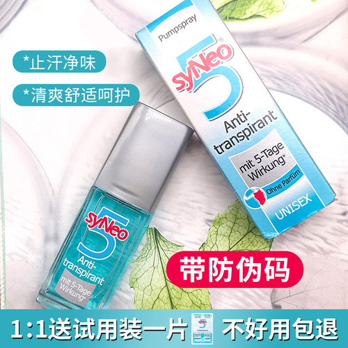 官方正品带防伪！syNeo止汗喷雾