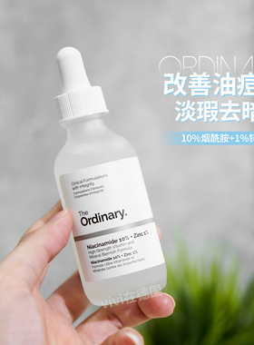 the ordinary10%烟酰胺+1%锌精华液补水提亮控油收缩毛孔痘印30ml
