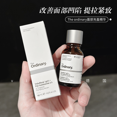 The ordinary面部丰盈填充精华Volufiline 92%提拉紧致脸部精华液