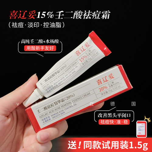 喜辽妥20%壬二酸精华霜