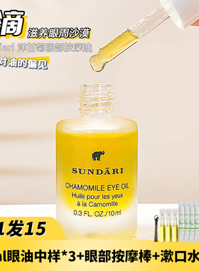 sundari眼油眼部精华精油洋甘菊眼精华黑眼圈干细纹桑德利桑德丽