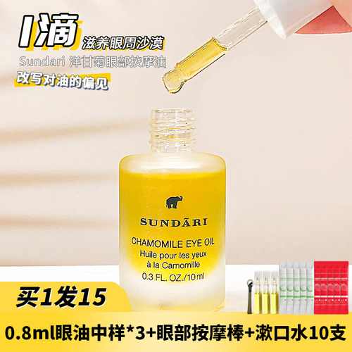 限时送3个眼油中样！sundari眼油