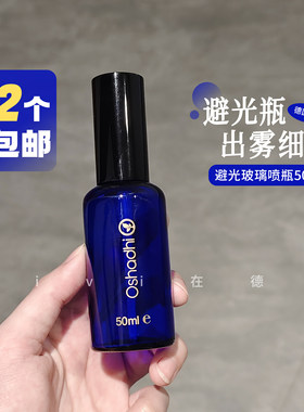 德国O家避光玻璃喷瓶50ml细腻