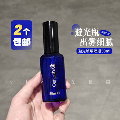 德国O家避光玻璃喷瓶50ml细腻