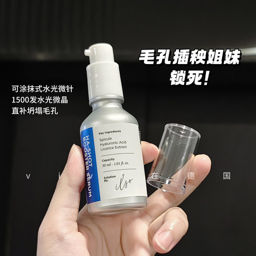 ilso水光微晶精华改善粗糙毛孔