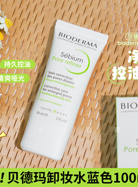 贝德玛控油乳净妍控油收敛修护乳液Pore refiner持久清爽油皮哑光