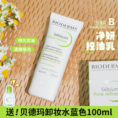 贝德玛控油乳持久清爽30ml