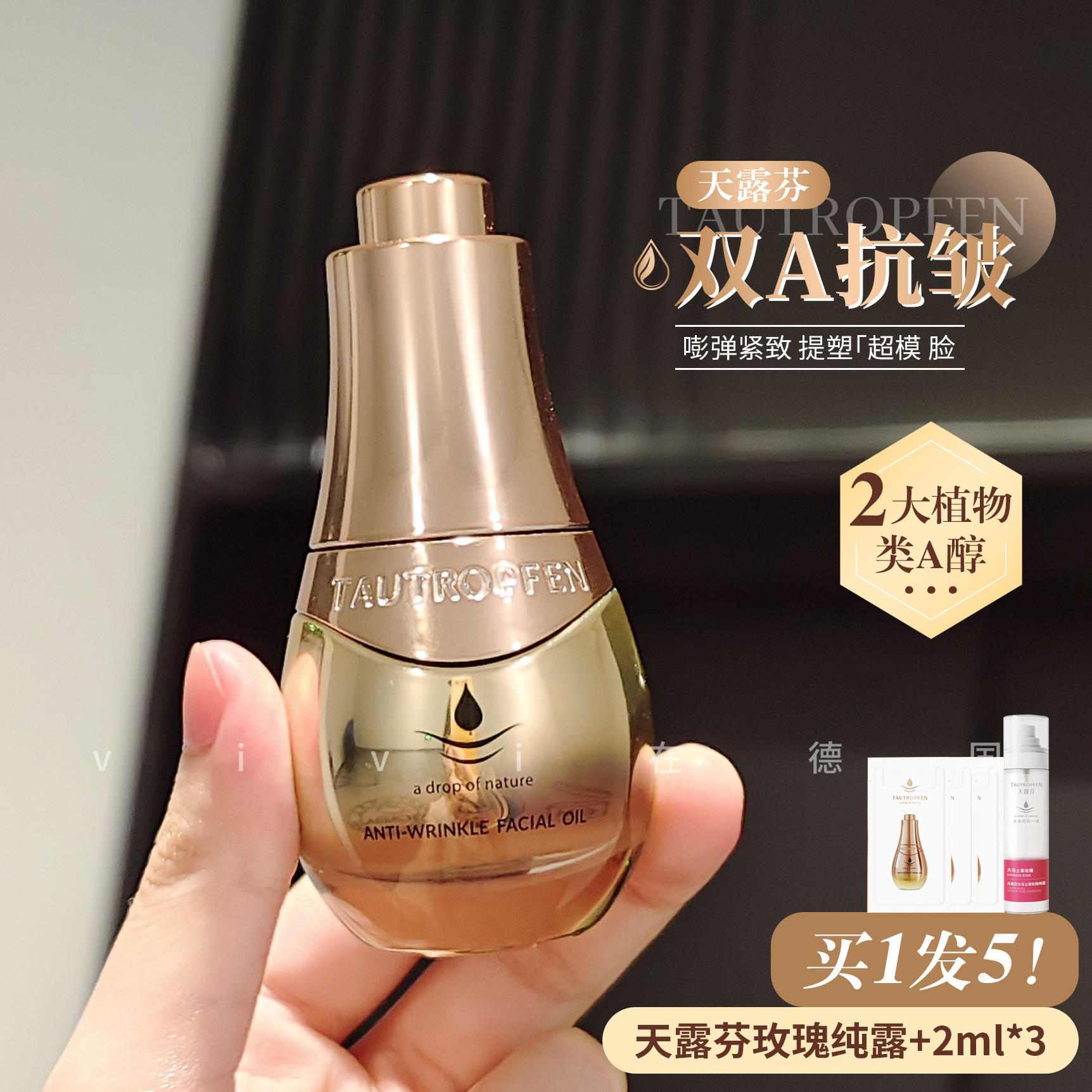 天露芬高端面部抗皱精华油