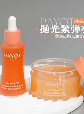 payot晨光面膜柏姿霞光油提亮抗氧舒缓修护紧致果酸温和浆果精华
