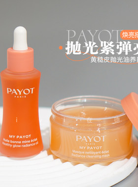 payot晨光面膜/柏姿霞光油