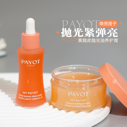payot晨光面膜/柏姿霞光油