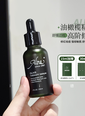 ALRA油橄榄精华舒缓退红30ml