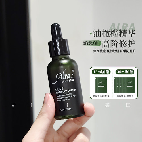 ALRA油橄榄精华舒缓退红30ml