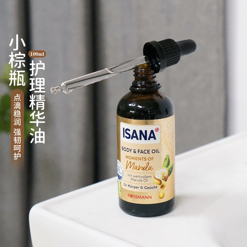 德国isana马鲁拉精华油补水保湿对抗干燥深层滋养面部身体100ml