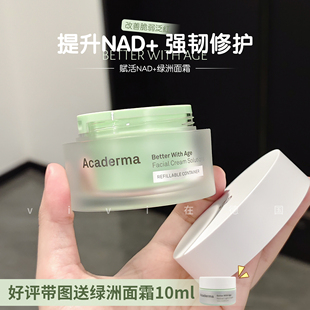 Acaderma绿洲面霜赋活NAD+舒缓修护屏障退红维稳淡纹抗初老50g