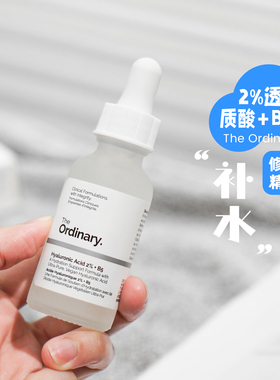 The Ordinary 2%透明质酸+B5补水精华修护面部提亮修护 屏障60ml