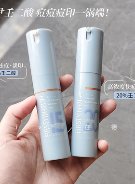初尹15%壬二酸光草甘定精华乳20%壬二酸面霜祛痘淡化痘印闭口粉刺