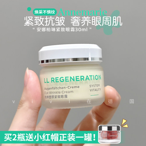 德国安娜柏林LL重生眼霜30ml