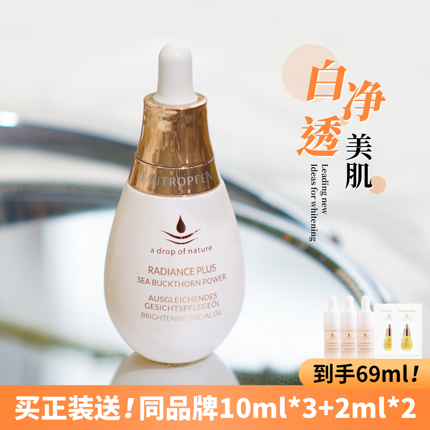 Tautropfen德国天露芬美白油面部淡斑焕亮精华油以油养白脸部护理
