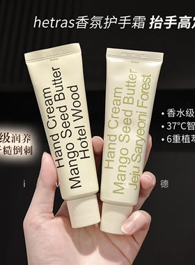 hetras护手霜无花果高级木质香oliveyoung小众酒店香权志龙同款