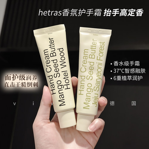 hetras护手霜无花果50ml
