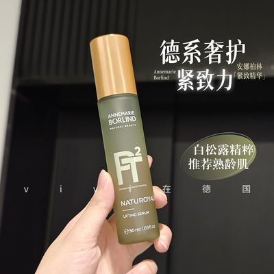 德国安娜柏林白松露精华50ml