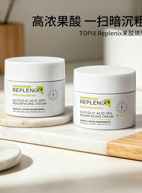 TOPIX REPLENIX 10%/20%果酸焕肤面霜提亮去黄改善暗沉去黑头闭口