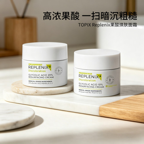 TOPIX10%/20%果酸焕肤面霜50g