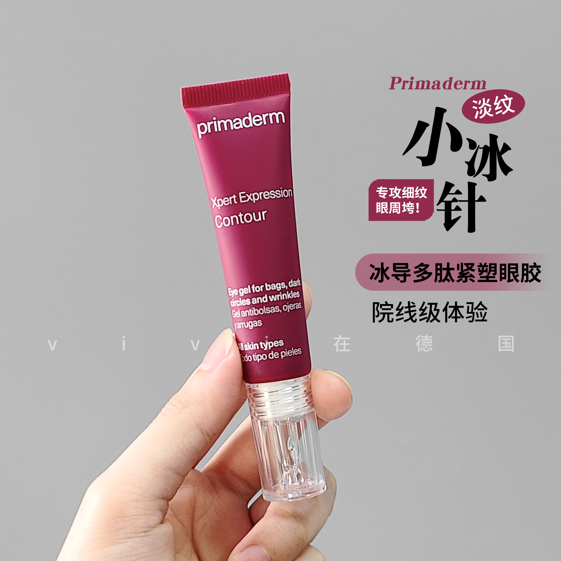 西班牙primaderm培丽得眼部精华冰导多肽抗皱紧致小冰针眼胶15ml