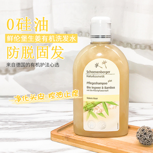 德国鲜伦堡Schoenenberg有机生姜防脱洗发水无硅油止痒去屑250ml